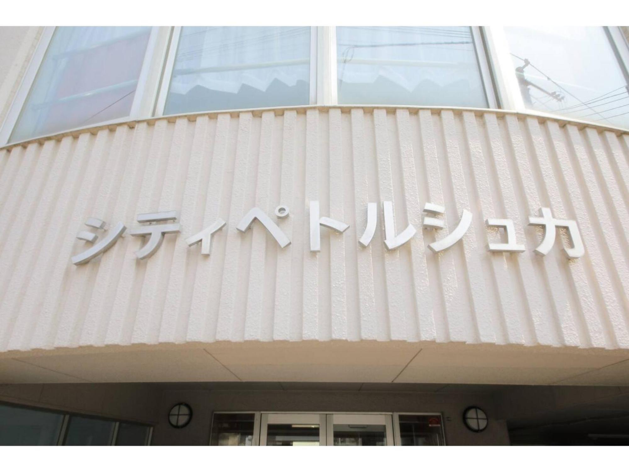 Petrushka - Vacation 18113 Apartment Sapporo