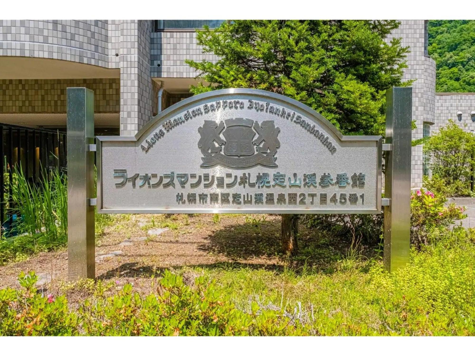 Apartment Lions Mansion Jozankei Sanbankan - Vacation 10917 *
