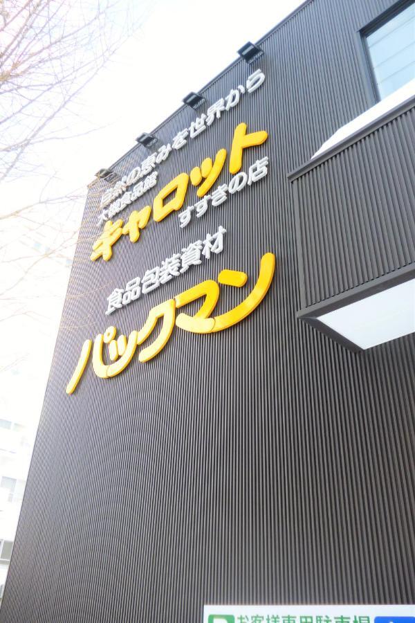 Aupn 50: Spacious Comfort Near Nakajima Park *