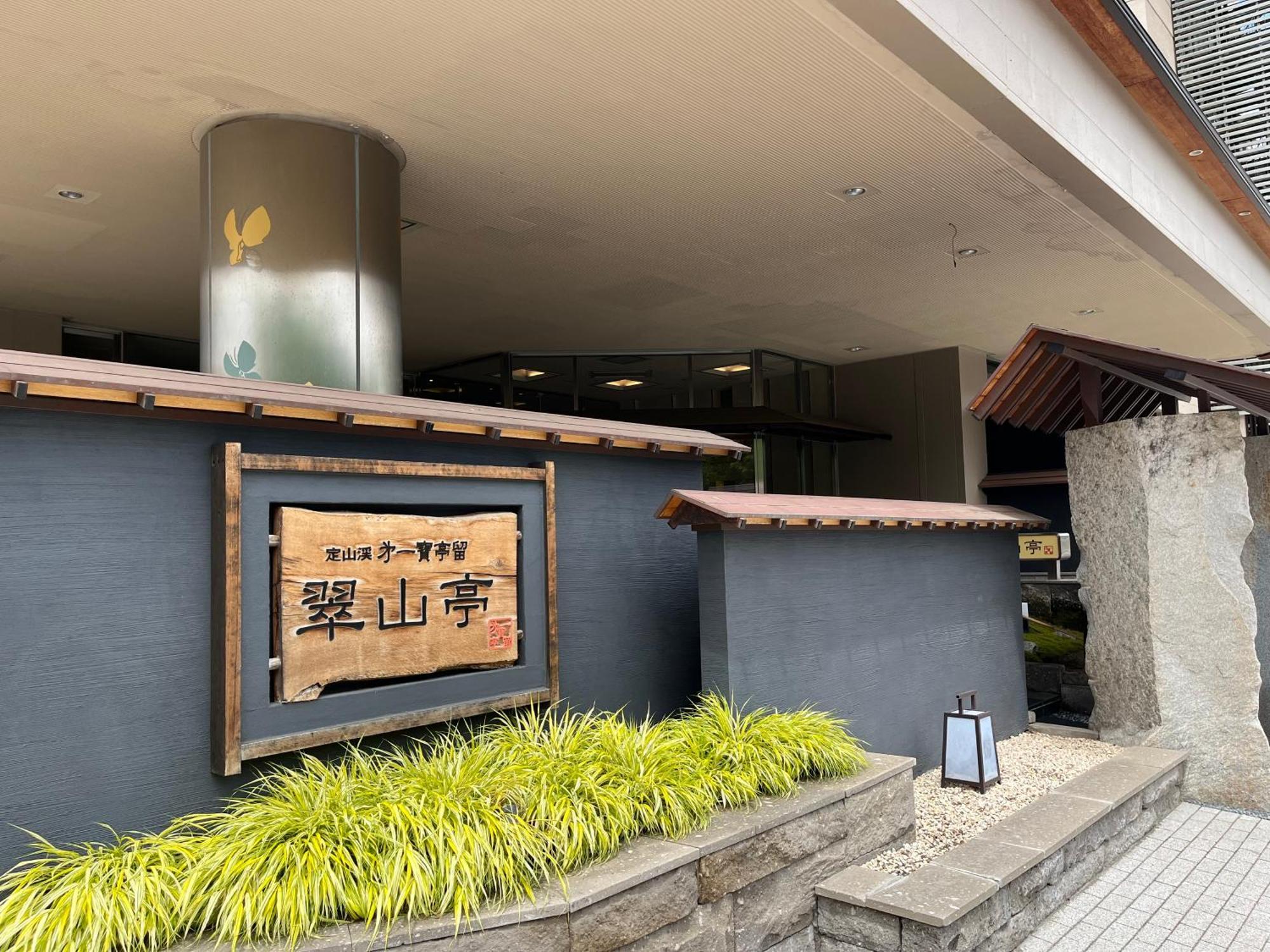 Jozankei Daiichi Suizantei