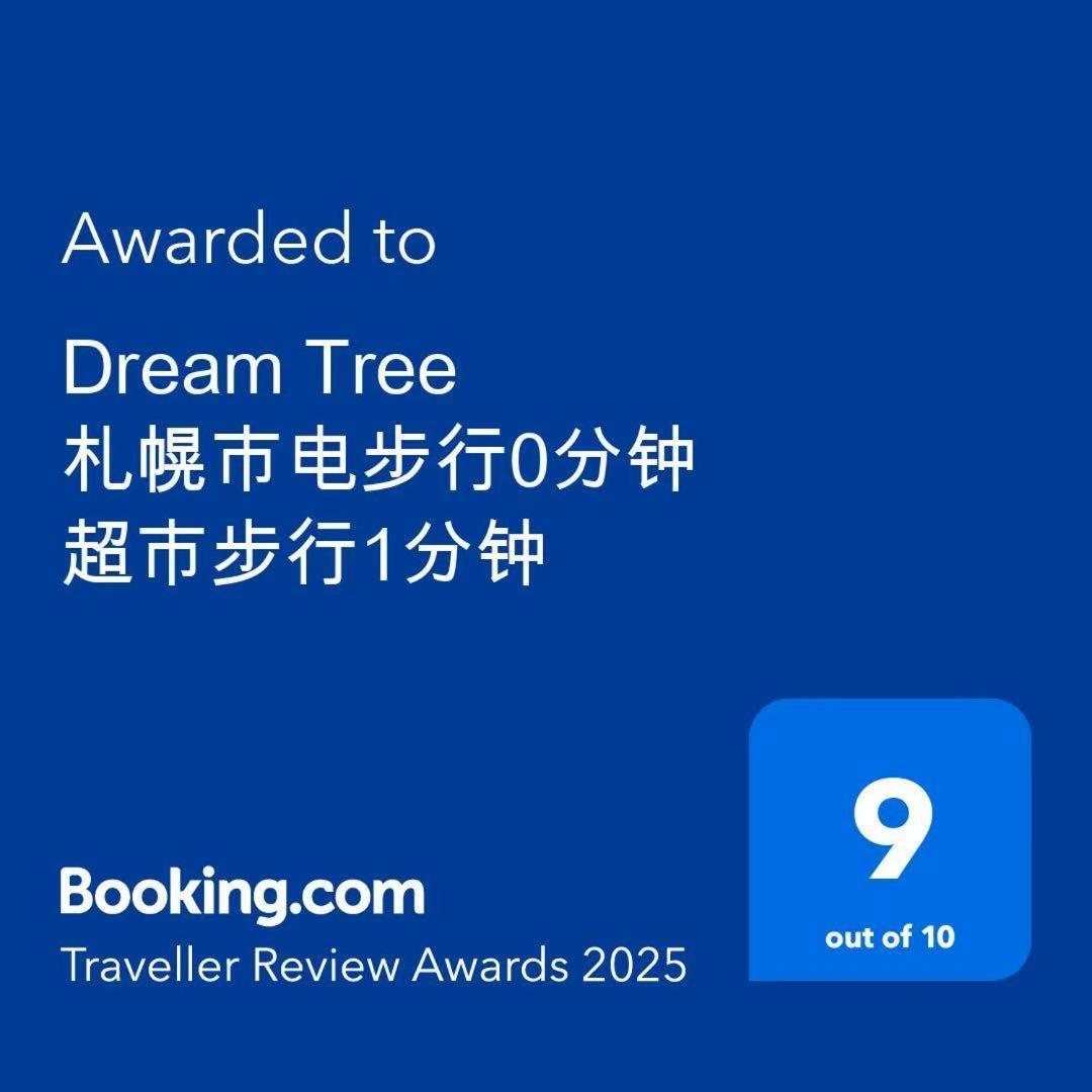 Guest house Dream Tree 札幌市电步行0分钟 超市步行1分钟