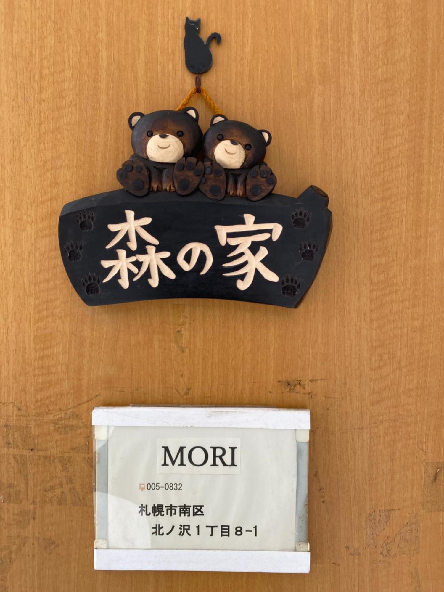 民泊森の家 *